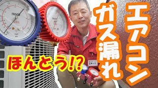 【DIY】ルームエアコンのガス補充、プロがシェアするDIYハウツー　（悪いセールスに気をつけて！）