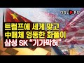 [여의도튜브] 미국에 당하고 그로기 상태  中매체 엉뚱한 화풀이 삼성 SK “기가막혀” /머니투데이방송