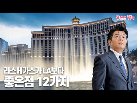 라스베가스가 LA 보다 좋은점 12가지