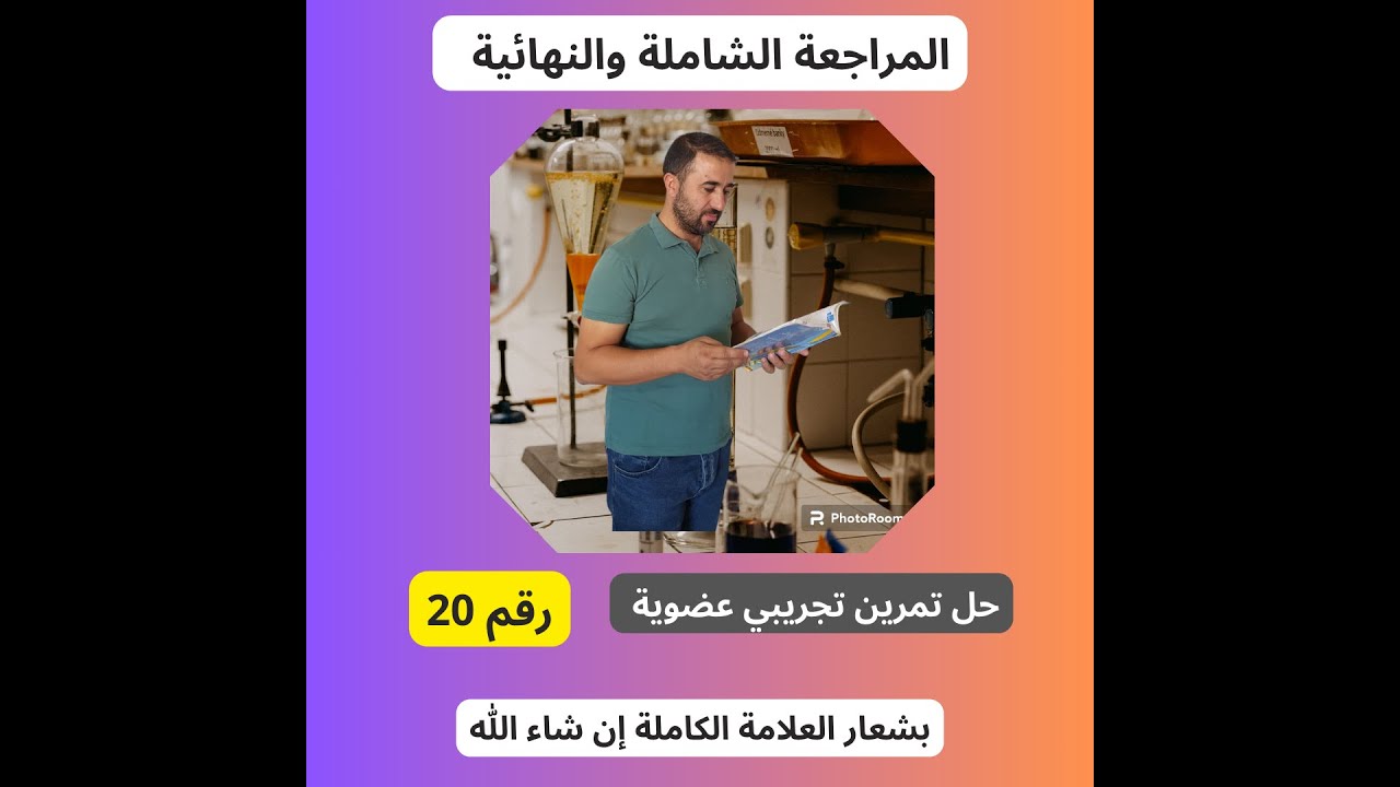 حل تمرين تجريبي رقم 20 لمجال الكيمياء عضوية