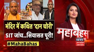 Ram Mandir Donation Theft Case : मंदिर में कथित 'दान चोरी', SIT जांच..सियासत पूरी! | CM Yogi | Top