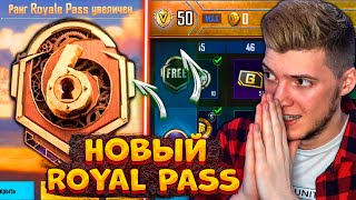 ВЫШЕЛ НОВЫЙ ROYAL PASS 6 В PUBG MOBILE! БЕСПЛАТНЫЙ ROYAL PASS 6 В ПУБГ МОБАЙЛ! ТОП или ПРОВАЛ?