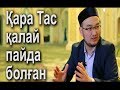 Қара Тас қалай пайда болған