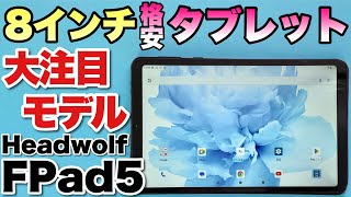 【待ってました】レビューのリクエスト多数！　8.4インチの注目タブレット「Headwolf FPad5」をレビューします。これは本命間違い無しですね