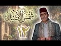 مسلسل شمس الأصيل الحلقة 12 الثانية عشر بطولة اكرم الحلبي