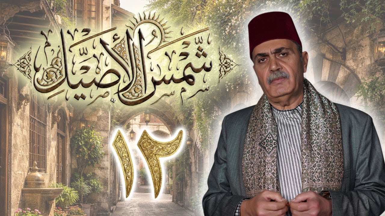 مسلسل شمس الأصيل الحلقة 12 الثانية عشر بطولة اكرم الحلبي