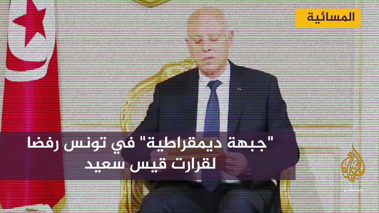 "جبهة ديمقراطية" في تونس رفضا لقرارت قيس سعيد