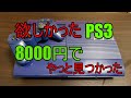 アズライト・ブルーのPS３がやっと見つかったので買ってきた！