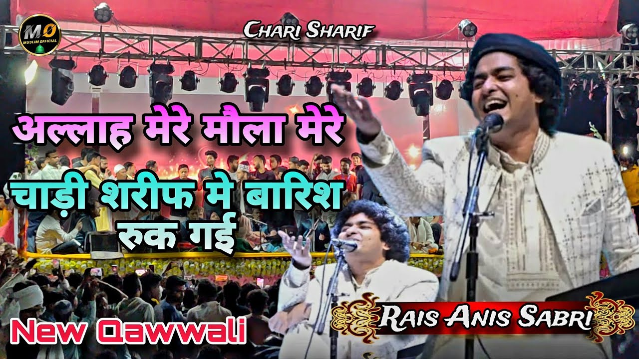 अल्लाह मेरे मौला मेरे 🤲॥ चाड़ी शरीफ मे बारिश रुक गई 😮 ॥ New Qawwali 2025 🤌 || Rais Anis Sabri 🖤🌟 ||