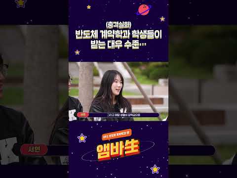 (충격실화) 반도체 계약학과 학생들이 받는 <strong>대우</strong> 수준…