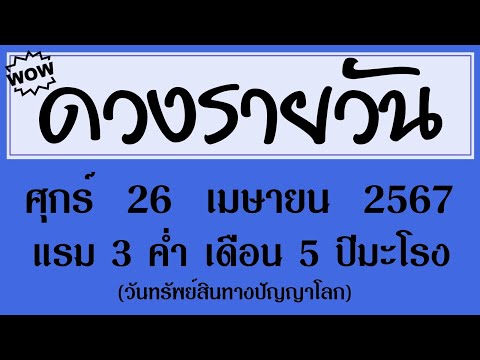 #ดวงรายวัน ศุกร์ 26 เมษายน 2567 (วันทรัพย์สินทางปัญญาโลก) #ดวงรายวันวันนี้ #ดวงวันนี้ #ดูดวง