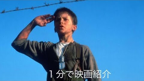 1分で映画紹介「太陽の帝国」