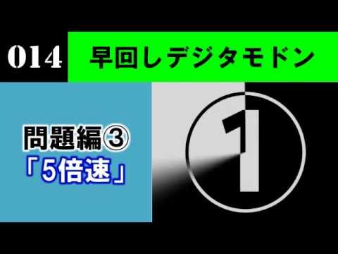 （終了）【問題編】新作デジタモ　第014問　ヒント3　（5倍速）