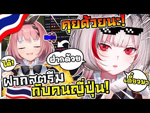 เมื่อดีจังฝากสตรีมไว้กับรุกิ ให้คนญี่ปุ่นชวนคนไทยคุย ความฮาจึงบังเกิด ! [ Vtuber ซับไทย ]