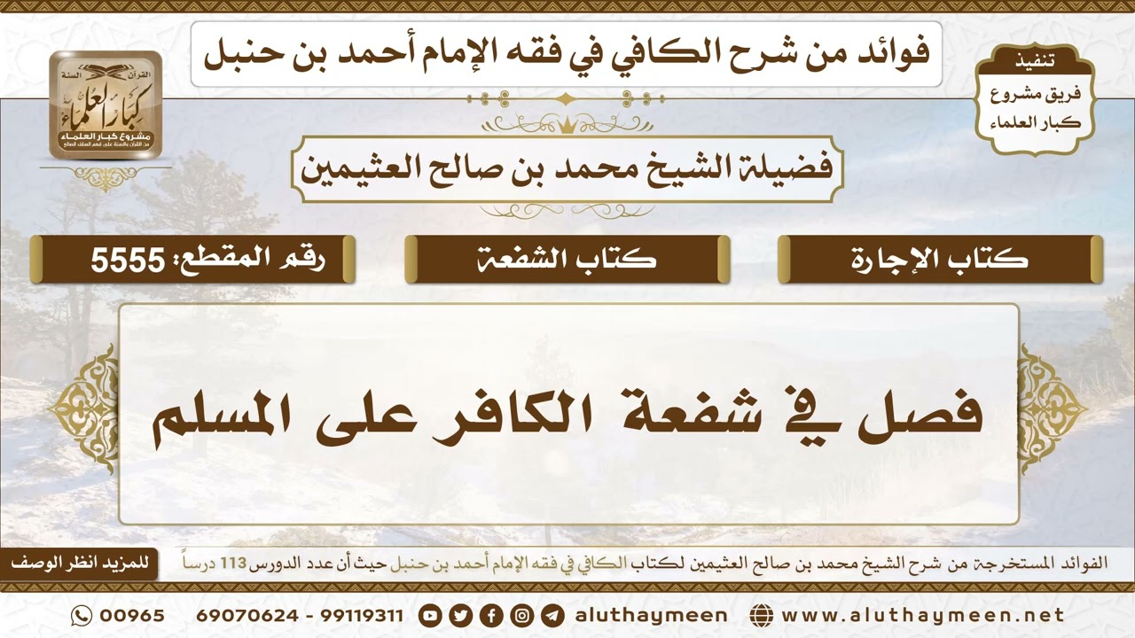 [5555] فصل في شفعة الكافر على المسلم - تعليقات على الكافي لابن عثيمين