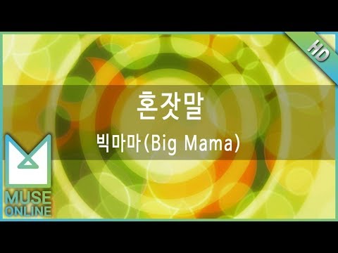 [뮤즈온라인] 빅마마(Big Mama) - 혼잣말
