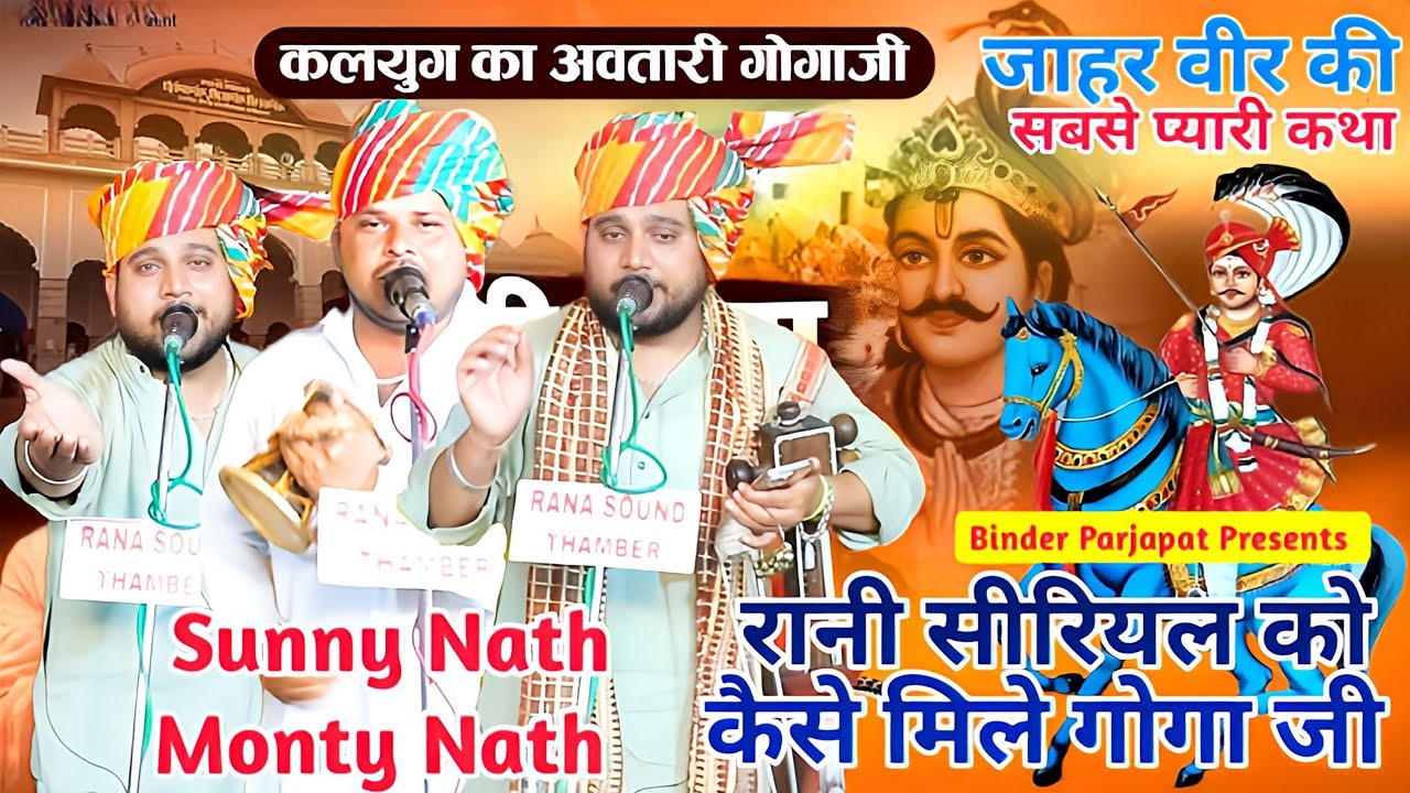 Randeer Baba ji जाहरवीर गोगाजी की इस कथा में होते हैं राणा जी के दर्शन रानी सीरियल की कथा Sunny Nath