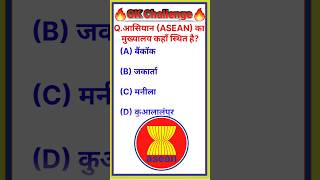 आसियान का मुख्यालय कहाँ स्थित है?Gk Questions || Gk In Hindi || Gk ke sawal ||General Knowledge