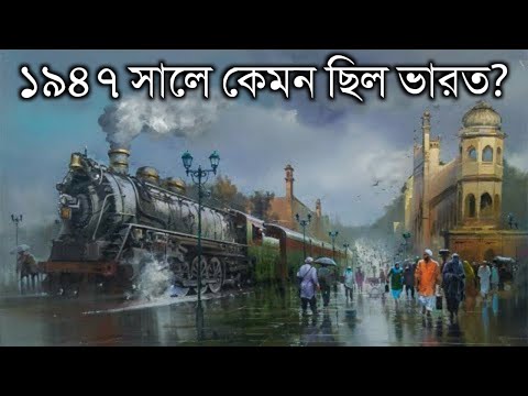 ১৯৪৭ সালের ভারত কেমন ছিল? কি রকম ছিল জিনিসের মূল্য | INDIA in 1947 Bangla