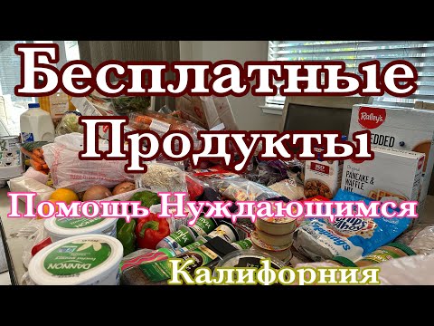 ПЕРЕЕЗД В АМЕРИКУ, Бесплатные Продукты! Творите Добро Вместе с нами!❤️,Калифорния, США ВЛОГ #сша