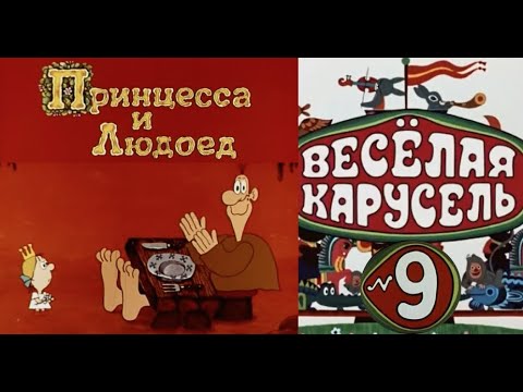 Весёлая Карусель-Выпуск 9-Мультики-Союзмультфильм-Hd