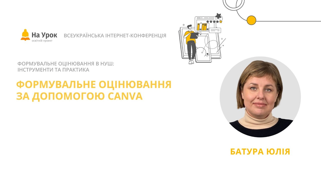 Юлія Батура. Формувальне оцінювання за допомогою Canva