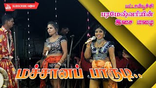 படடமபசச பரமஷவரயன இச வரநத மசசனப பரட Song Parameshwari Karakattam