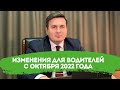 Изменения для водителей с октября 2022 года