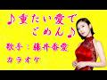 【新曲】 重たい愛でごめん/藤井香愛/カラオケ/2026年05月13日発売