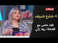 4 شارع شريف لقاء خاص مع الفنانة رولا زكي مع شريف مدكور 