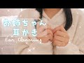 【ASMR】甘々で優しいお姉ちゃんの耳かきロールプレイ/Ear cleaning roleplay/睡眠用/小声