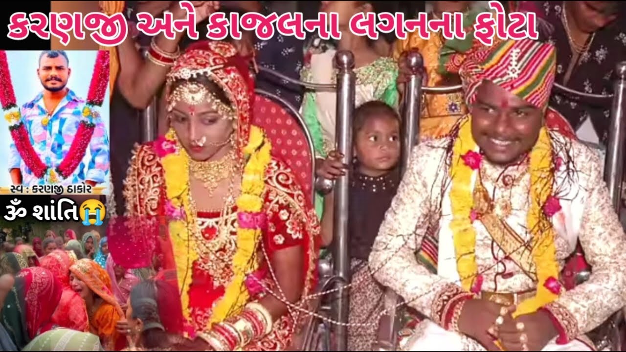 કરણજી અને કાજલના લગનના ફોટા | karanji death news | karanji death | thakor family | life of thakor