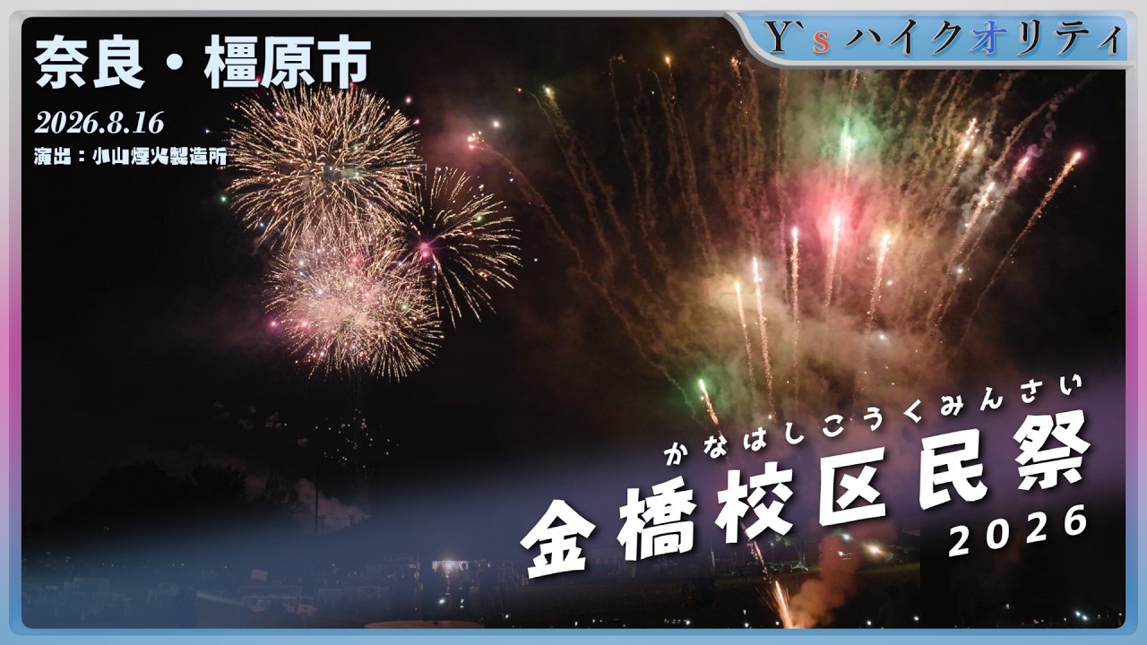 【金橋校区民祭2026】超至近距離の仕掛け花火＆打ち上げ花火を公開！