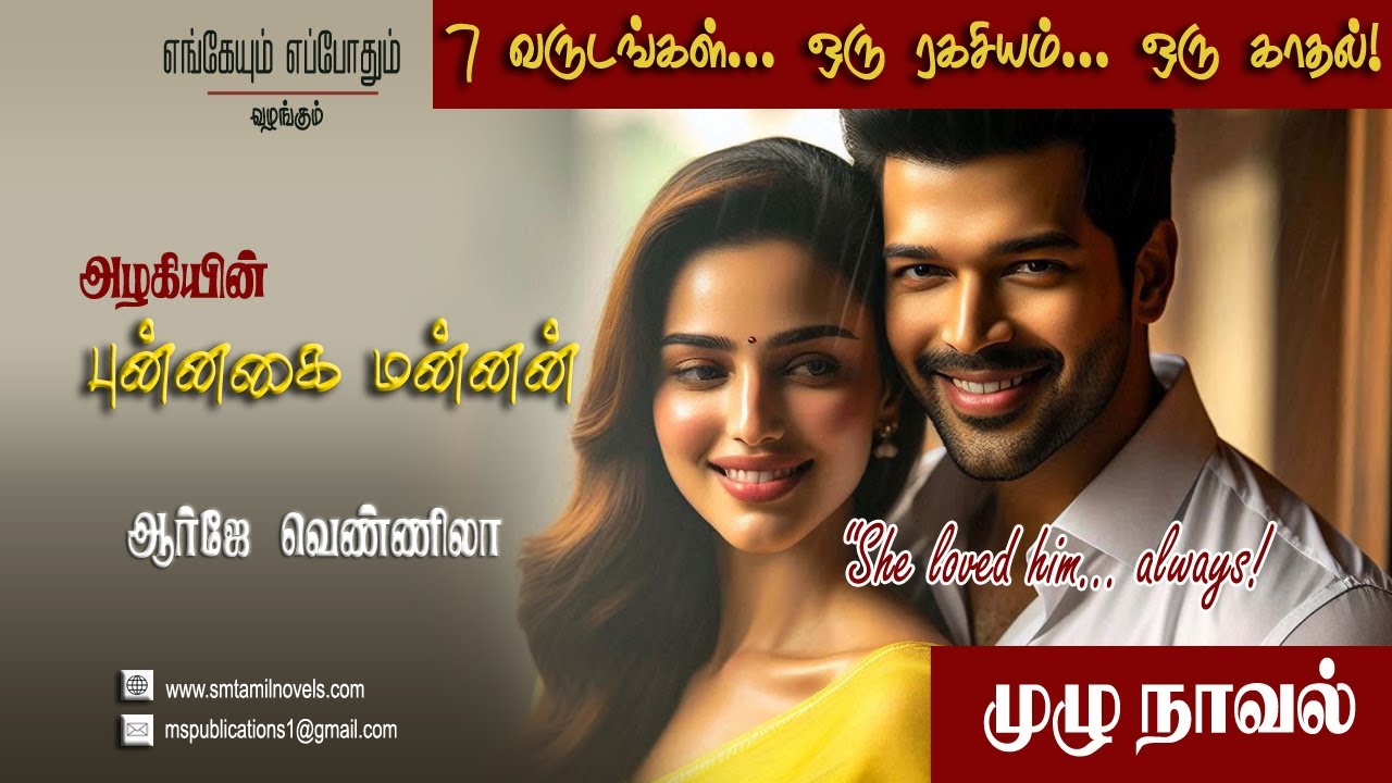 புன்னகை மன்னன் | அழகி | முழுநாவல் | காதல் கதைகள்