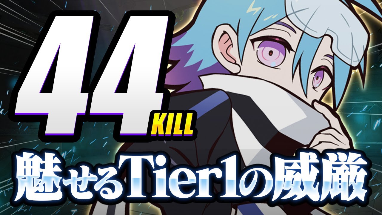 世界級のエイムで44キル無双する