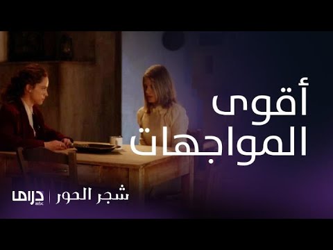 مسلسل شجر الحور أقوى مواجهات أسمينا مع دروسو بعد اكتشاف الخيانة