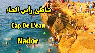 شاطئ رأس الماء - قابوياوا - بالناظور / أفضل الشواطئ بالناظور / Cap de leau - Ras El Ma - Nador