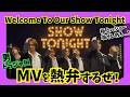 Travis Japan🚀Welcome To Our Show Tonight MV|男トラジャ担が“極上のショー”を噛みしめる...