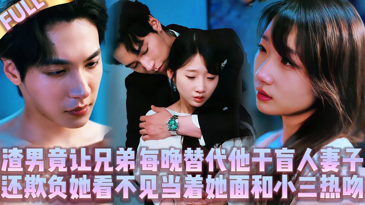 🤯Подлец заставил друга переспать с его слепой женой вместо себя, а сам целовал любовницу при ней