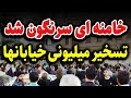 با سرنگون شدن خامنه ای مردم خیابانهای ایران را تسخــیر کردند