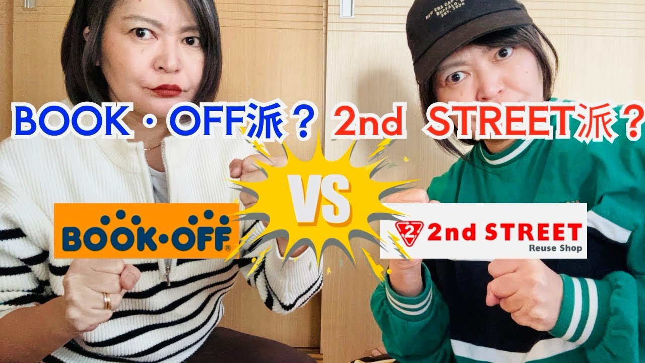 【同じ予算で対決】セカスト派？ブックオフ派？