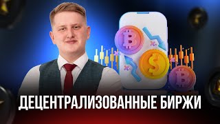 Как работают DEX биржи и чем они полезны трейдеру | Артем Ковалев