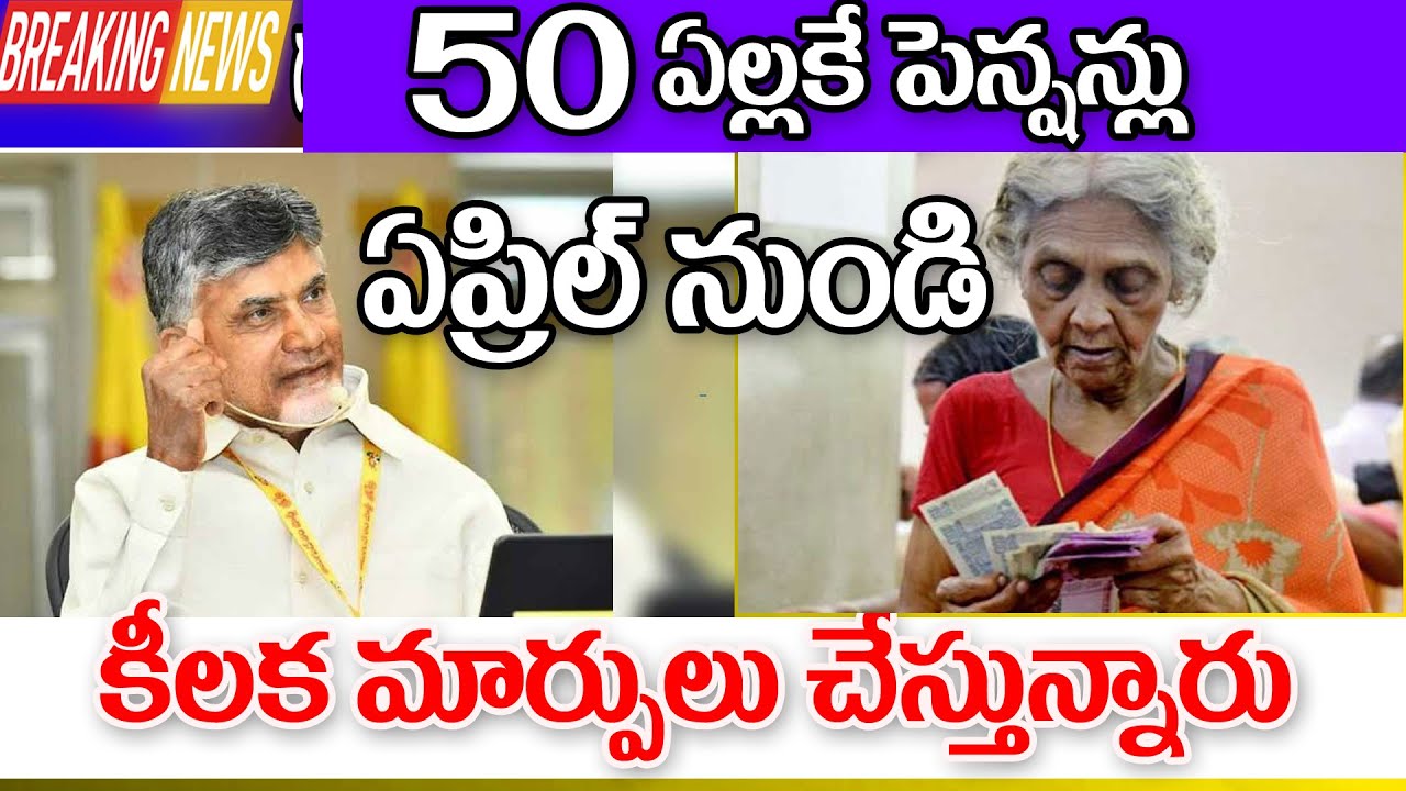 ఏప్రిల్ నుండి 50 ఏళ్లకే బీసీలకు పెన్షన్ ap government BC pension scheme.