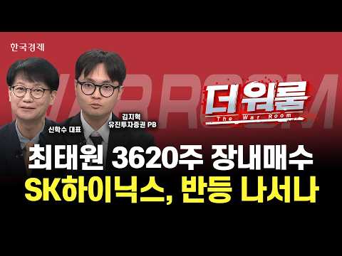 오너가 직접 샀다 ! SK하이닉스•반도체주의 운명은ㅣ김지혁 유진투자증권 PB·신학수 MJ스탁 대표ㅣ 더 워룸