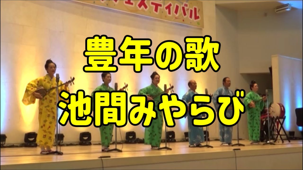 豊年の歌・池間みやらび」宮古民謡保存協会：2025年10月5日 みやこじま