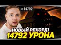 МИРОВОЙ РЕКОРД УРОНА WORLD OF TANKS ● БОЛЬШЕ ЧЕМ У СТАНЛОКА ● Вижу Впервые