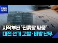 정책 대신 고발 난무…선거전 ‘진흙탕 싸움’ / KBS 2026.05.22.