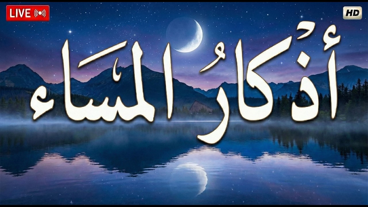 اذكار المساء بصوت يريح قلبك جداااا🤍! وقاية وكفاية وحرز من كل شر ||ماجد الدعوس adhkar evening