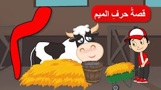 قصص الحروف - قصص للأطفال - قصة حرف الميم