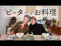 【ピーター】ピーターと一緒にお料理しました！